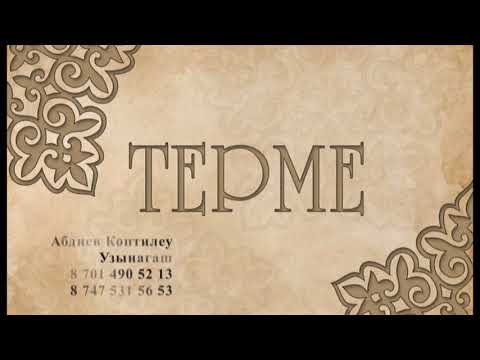 Видео: Терме 1   Аллаберген жырау