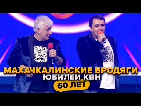 Видео: Махачкалинские бродяги. Юбилей КВН. Празднование 60-летия