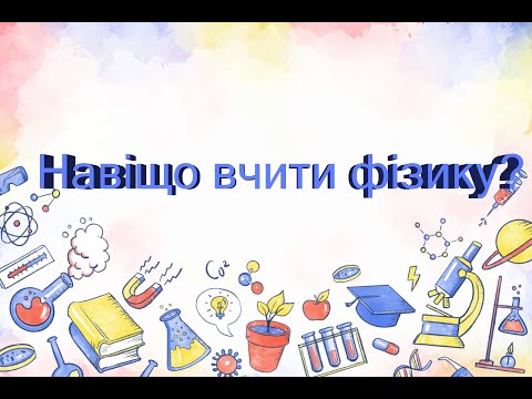 Видео: Навіщо вчити фізику?