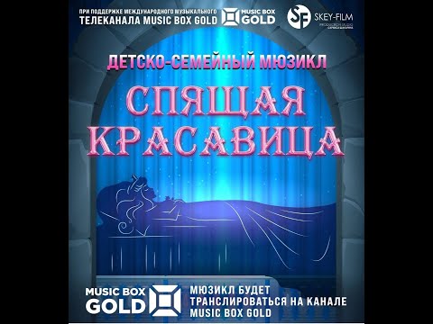Видео: Мюзикл "Спящая Красавица"