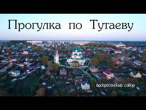 Видео: Прогулка по Тутаеву (Рома́нов-Борисогле́бск)