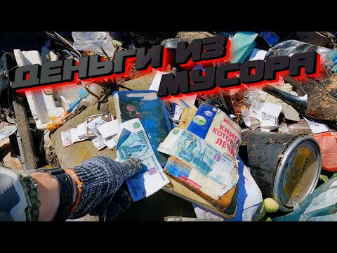 Видео: ПОХОД НА СВАЛКУ # 233 Поиск Меди и Металла Деньги из Мусора