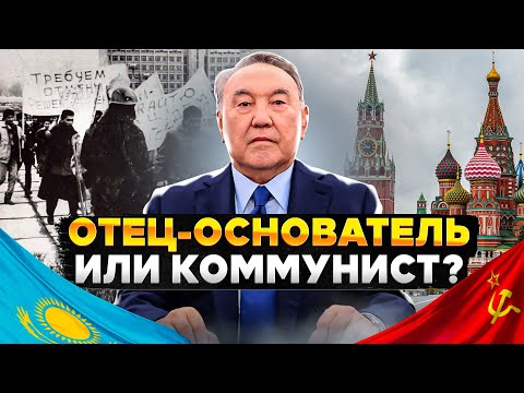 Видео: Как Назарбаев хотел сохранить СССР / История независимости