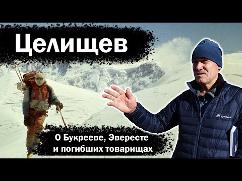 Видео: Андрей Целищев: о Букрееве, Эвересте и погибших товарищах