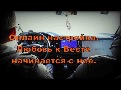 Видео: Веста - прошивка онлайн. Я впечатлен.