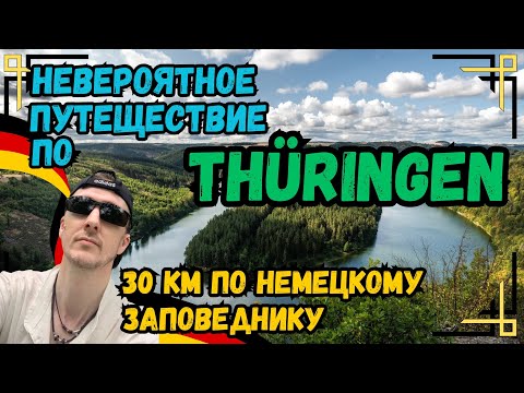 Видео: Невероятное приключение по Тюрингии: 30 км по немецкому заповеднику