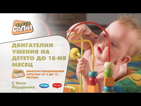 Видео: Двигателни умения на детето + БОНУС тема: Многофункционални играчки от 0 до 12 месеца