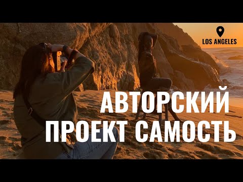 Видео: Почему я не нравлюсь себе на фото | Авторская съемка: фотопроект, на котором люди раскрываются