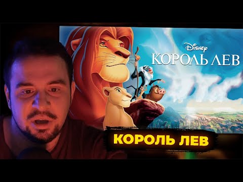 Видео: КУЛЬТАС СМОТРИТ: КОРОЛЬ ЛЕВ (1994) | РЕАКЦИЯ КУЛЬТАСА