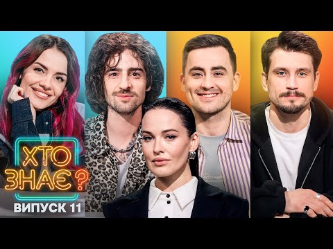 Видео: Мамаріка vs Дмитро Каднай – Хто знає? 2024 – Випуск 11