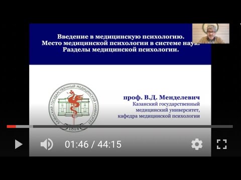 Видео: Медицинская (клиническая) психология (лекция №1 для студентов лечфака Казанского ГМУ)
