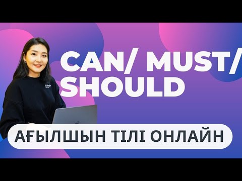 Видео: Can might must should ought to модальді етістіктер