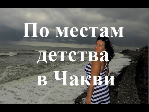 Видео: По местам детства Чакви ჩაქვი Chakvi Кобулети Аджария Грузия Ajaria, Georgia