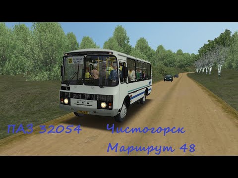 Видео: OMSI 2 | ПАЗ 32054 | Чистогорск | Маршрут 48