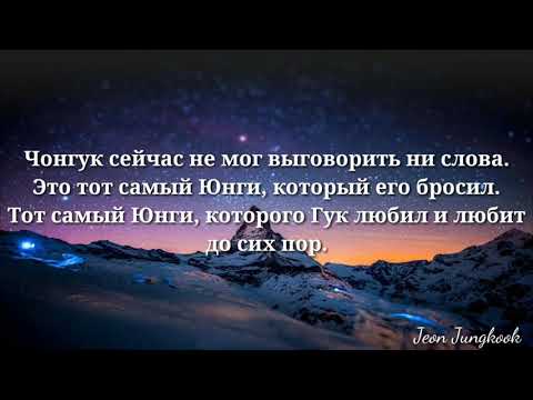 Видео: Фанфик Юнгуки "Где же ты?" #3