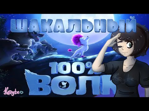 Видео: "100% ВОЛК" - НА САМОМ ДЕЛЕ 100% ШАКАЛ! [Треш Обзор/Шлак Обзор] (Анимация)