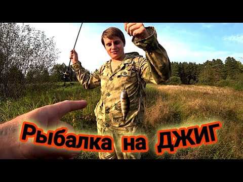 Видео: Рыбалка на спиннинг, джиг ловля.УЧИМСЯ ЛОВИТЬ  НА ЭТУ СНАСТЬ