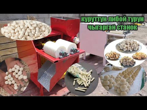 Видео: курут станок/апарат для производства курта/домашный бизнес