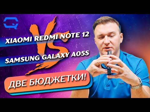 Видео: Samsung Galaxy A05s vs Xiaomi Redmi Note 12. Битва предпочтений?