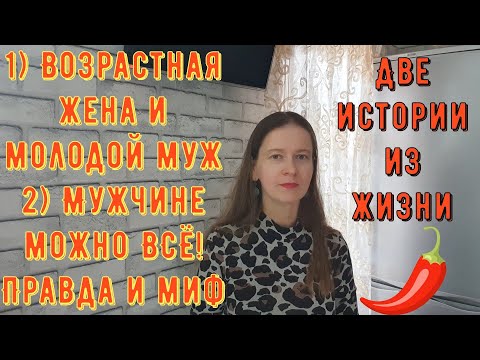 Видео: 2 истории из жизни Про РСП отношения1 Возрастная жена и молодой муж 2 Мужчине можно ВСЁ Правда и миф