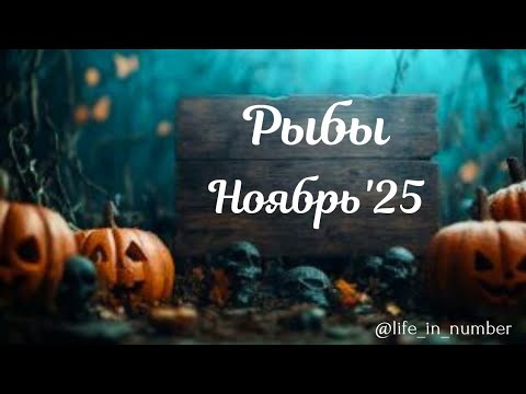 Видео: РЫБЫ ♓️ НОЯБРЬ 2025