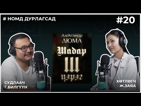 Видео: НОМД ДУРЛАГСАД #20 Шадар гурван цэрэг