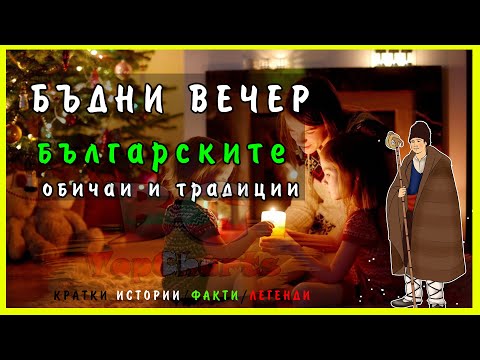 Видео: Бъдни вечер - българските обичаи и традиции