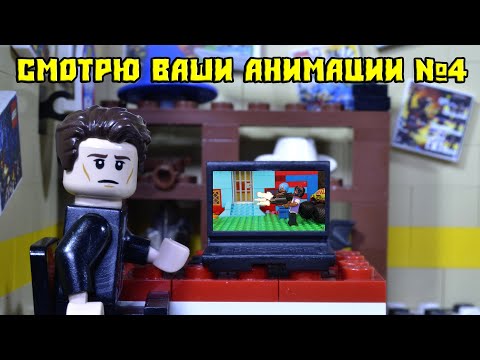 Видео: СМОТРЮ LEGO АНИМАЦИИ ЧАСТЬ 4