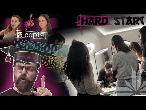 Видео: Третій випуск шоу "Hard Start" - Навчання з нуля