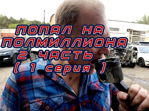 Видео: Попал на полмиллиона Часть 2 (1 серия). Range rover L322 4.4tdv8 448dt