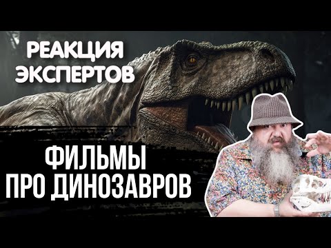 Видео: ПАЛЕОНТОЛОГ СМОТРИТ ФИЛЬМЫ ПРО ДИНОЗАВРОВ | Реакция экспертов