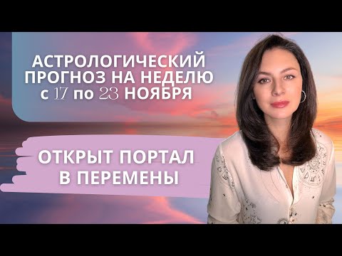 Видео: СКРЫТЫЕ СМЫСЛЫ НА ПОВЕРХНОСТИ: НЕДЕЛЯ ПРОБУЖДЁННЫХ ПРЕДЧУВСТВИЙ. Прогноз на неделю с 17 по 23.11.25