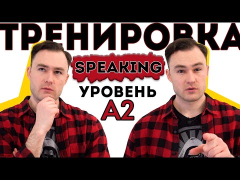 Видео: Разговорный английский. Тренировка для уровня А2.