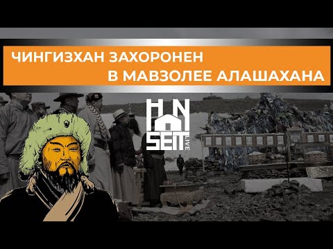 Видео: Чингизхан захоронен в мавзолее Алашахана | Хансейт Бөлен (2021)