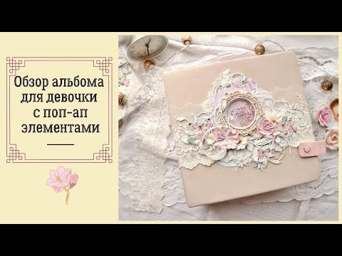 Видео: ШЕББИ АЛЬБОМ ДЛЯ ДЕВОЧКИ С ПОП-АП ЭЛЕМЕНТАМИ | SHABBY POP-UP ALBUM FOR GIRL