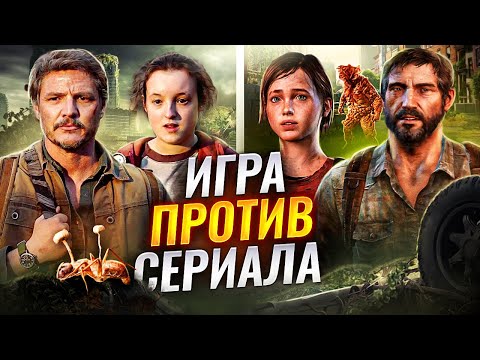 Видео: The Last of Us — ЛОЖЬ? Главные отличия от игры и реальной жизни