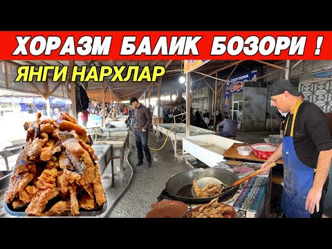 Видео: ХОРАЗМ УРГАНЧ БАЛИК БОЗОРИ САЗАН ЛАККА ОК БАЛИК ЯНГИ НАРХЛАРИ !!! XORAZM SAVDO