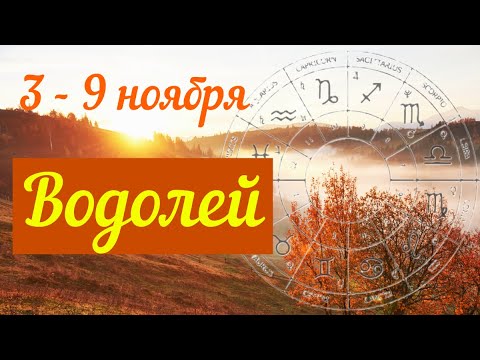Видео: ВОДОЛЕЙ ♒️ Прогноз на неделю с 3 по 9 ноября .