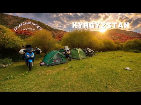 Видео: Дружеский пробег на трёх скутерах в Кыргызстан. Часть-3.