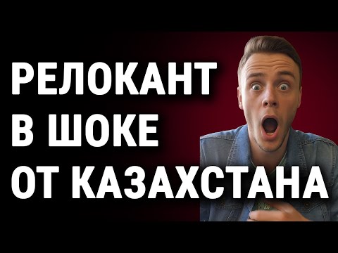 Видео: Релокант в шоке от Казахстана — вот почему! 🇰🇿