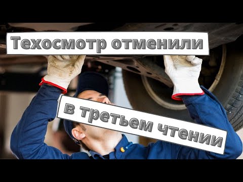 Видео: Техосмотр отменили в третьем чтении