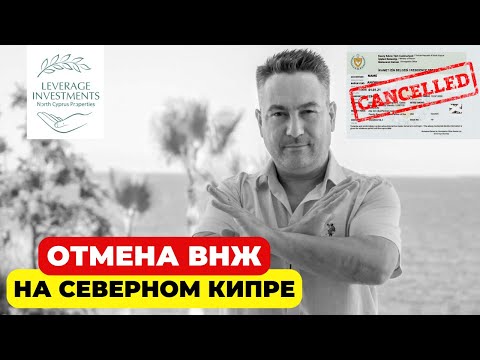 Видео: Отмена ВНЖ по аренде на Северном Кипре. Как это повлияет на рынок недвижимости Северного Кипра?