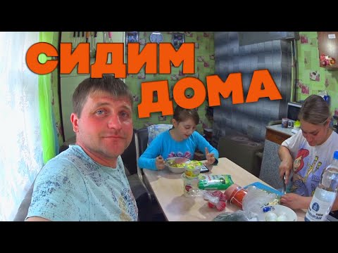 Видео: Сидим дома / Дома вместе / Мой день на карантине / VLOG. Семья Сколовых