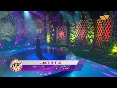 Видео: Дана Кентай - «Ұмыттың қалай» (Әні : Б. Өскенбеков, сөзі: Р. Зайытов)