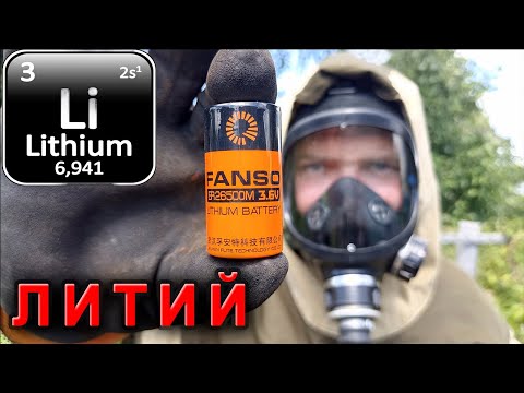 Видео: Литий из батареек