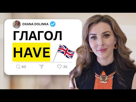 Видео: ✅ УЗНАЙ ТОП-5 САМЫХ ВАЖНЫХ ЗНАЧЕНИЙ -HAVE-  В АНГЛИЙСКОМ