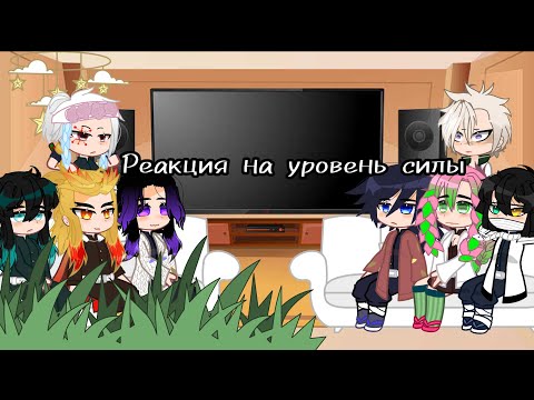 Видео: // Реацкия хашира на уровень силы // 1/1 // Hashira's react to " Power Lvl " //