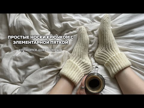 Видео: ПРОСТЫЕ НОСКИ КРЮЧКОМ | элементарная пятка, эластичный набор и двусторонний рисунок