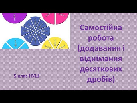 Видео: 5 клас НУШ Самостійна робота Додавання і віднімання десяткових дробів