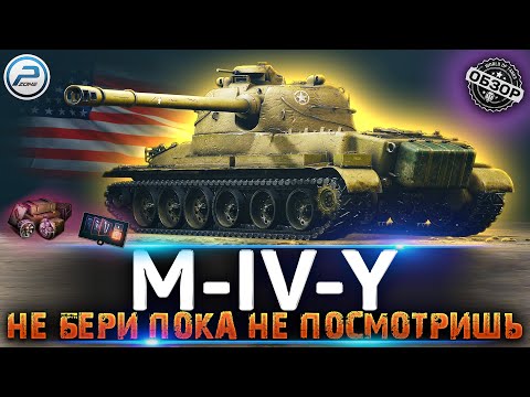 Видео: Обзор M-IV-Y 💥 Стоит ли брать M-IV-Y Мир Танков